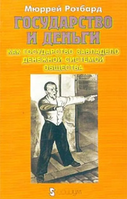 Государство и деньги - Мюррей Ротбард