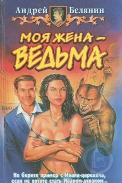 Моя жена — ведьма - Андрей Белянин