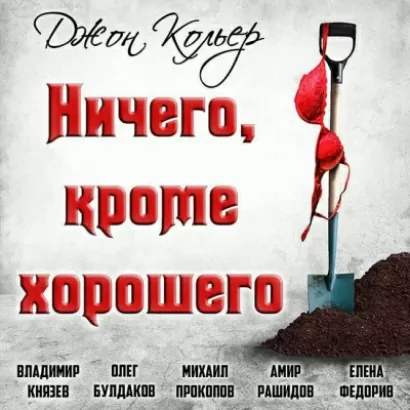 Ничего, кроме хорошего - Джон Кольер