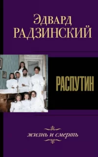 Распутин. Жизнь и смерть - Эдвард Радзинский