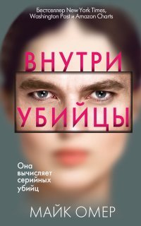 Внутри убийцы - Майк Омер