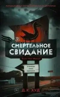 Блэк-Рок-Фоллз 3. Смертельное свидание - Д.К. Худ