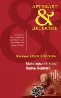 Артефакт & Детектив. Мальтийский крест Павла Первого - Наталья Александрова