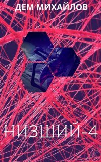 Низший 4. Низший. Книга 4 - Дем Михайлов