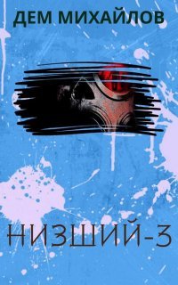 Низший 3. Низший. Книга 3 - Дем Михайлов