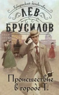 Губернский детектив. Происшествие в городе Т - Лев Брусилов