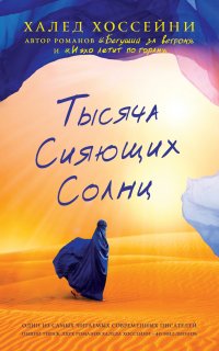 Тысяча сияющих солнц - Халед Хоссейни