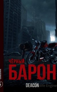 Чёрный Барон 6. Союзник - Дикон Шерола