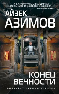 Конец вечности - Айзек Азимов