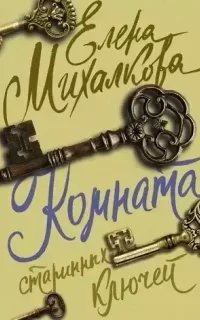 Расследования Макара Илюшина и Сергея Бабкина 13. Комната старинных ключей - Елена Михалкова