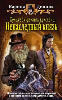 Хельмовы игры 1. Хельмова дюжина красавиц. Ненаследный князь - Карина Демина