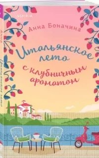 Итальянское лето с клубничным ароматом - Анна Боначина