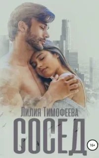 Сосед - Лилия Тимофеева