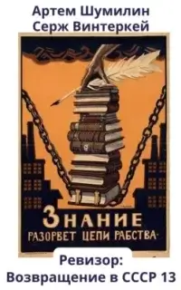 Ревизор: возвращение в СССР. Книга 13 - Серж Винтеркей, Артем Шумилин