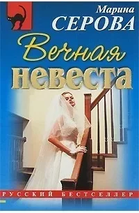 Частный детектив Татьяна Иванова. Вечная невеста - Марина Серова