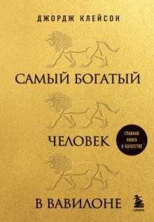 Самый богатый человек в Вавилоне - Джордж Клейсон