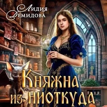 Княжна из ниоткуда - Лидия Демидова