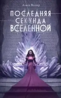 Последняя секунда Вселенной - Алиса Веспер