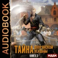 Тайна дворянской усадьбы 3. Пираты - Александр Алефиренко