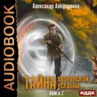 Тайна дворянской усадьбы 2. Сюрприз от графа - Александр Алефиренко