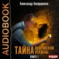 Тайна дворянской усадьбы. Книга 1 - Александр Алефиренко