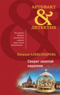 Артефакт & Детектив. Секрет золотой карусели - Наталья Александрова