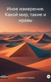 Иное измерение 2. Какой мир, такие и нравы - Хайдарали Усманов