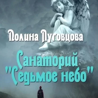 Чудовища чужих земель 1. Санаторий «Седьмое небо» - Полина Луговцова