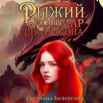 Рыжие - это сила! 1. Рыжий кошмар для дракона - Светлана Белоусова