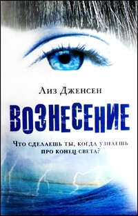 Вознесение - Лиз Дженсен