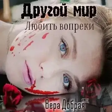 Другой мир 3. Любить вопреки - Вера Добрая