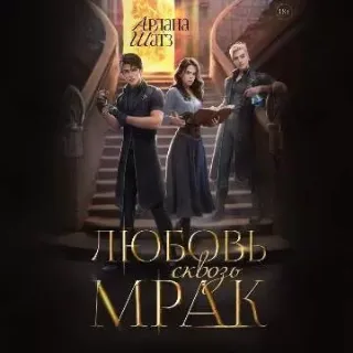 Любовь сквозь мрак - Ардана Шатз