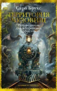 Территория чудовищ. Путеводитель для осторожных туристов - Сара Брукс