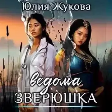 Замуж с осложнениями 6. Ведома зверюшка - Юлия Жукова