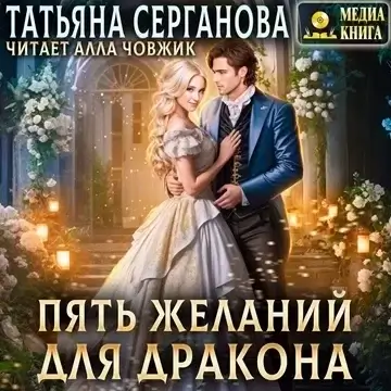 Таро по-драконьи 2. Пять желаний для дракона - Татьяна Серганова