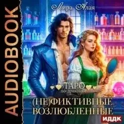 Таро по-драконьи 3. (Не)фиктивные возлюбленные - Лира Алая