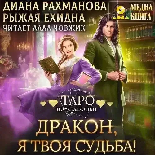 Таро по-драконьи 6. Дракон, я твоя судьба - Диана Рахманова (Ехидна Рыжая)