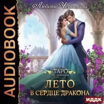 Таро по-драконьи 11. Лето в сердце дракона - Любовь Черникова