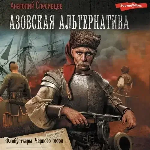 Азовская альтернатива 2. Флибустьеры черного моря - Анатолий Спесивцев