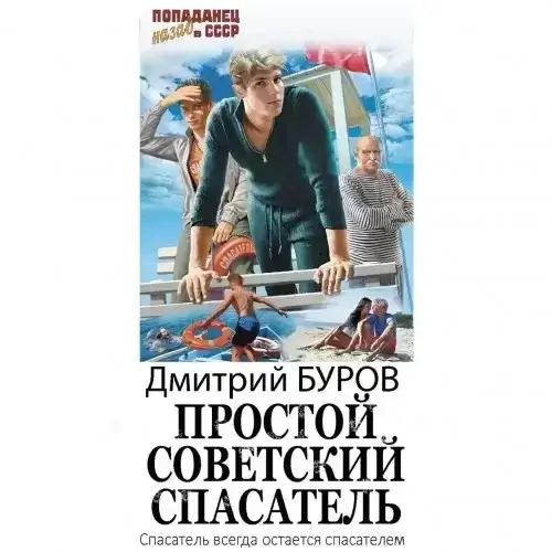 Простой советский спасатель. Книга 1 - Дмитрий Буров