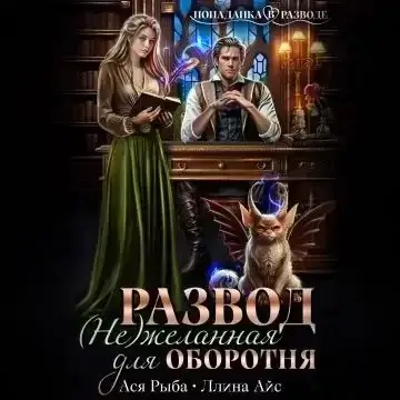 Развод. (Не) желанная для оборотня - Ллина Айс , Ася Рыба