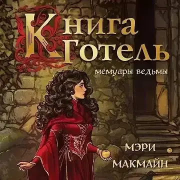 Книга Готель - Мэри МакМайн