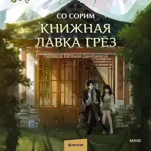 Книжная лавка грёз - Сорим Со