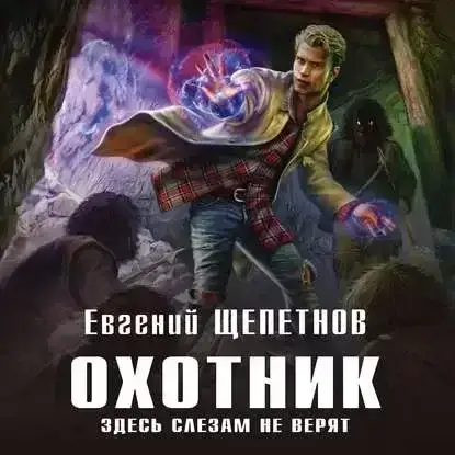 Охотник 3. Здесь слезам не верят - Евгений Щепетнов