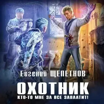 Охотник 2. Кто-то мне за все заплатит! - Евгений Щепетнов