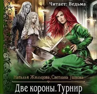 Две короны 2. Турнир - Наталья Жильцова, Светлана Ушкова