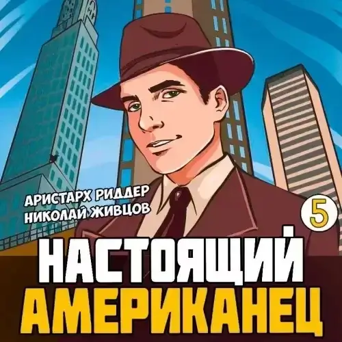 Настоящий американец. Книга 5 - Аристарх Риддер, Николай Живцов