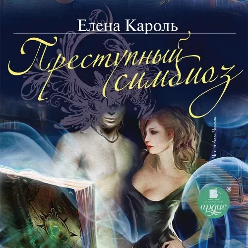 Преступный симбиоз - Елена Кароль