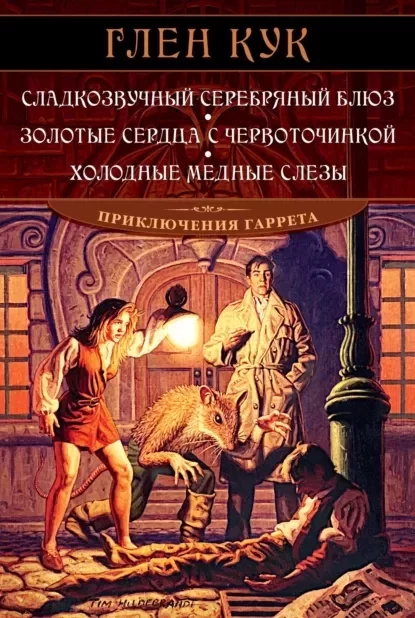 Приключения Гаррета 2. Золотые сердца с червоточинкой - Глен Кук