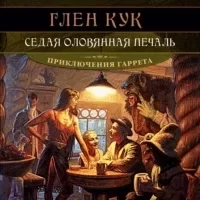 Приключения Гаррета 4. Седая оловянная печаль - Глен Кук